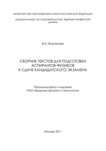 Сборник текстов для подготовки аспирантов-физиков к сдаче кандидатского экзамена