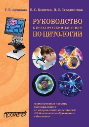 Руководство к практическим занятиям по цитологии: Методическое пособие для бакалавров по направлению подготовки «Педагогическое образование и биология»