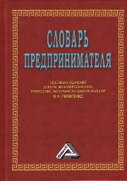 Словарь предпринимателя