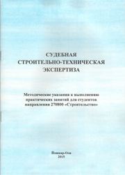 Судебная строительно-техническая экспертиза: методиче-ские указания к выполнению практических занятий для студентов направления 270800 «Строительство»