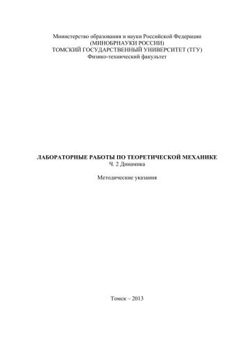 Лабораторные работы по теоретической механике. Ч. 2 Динамика. Методические указания