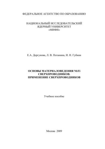 Основы материаловедения NbTi сверхпроводников. Применение сверхпроводников: учебное пособие