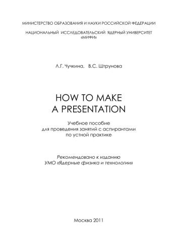 How to make a presentation: учебное пособие для аспирантов