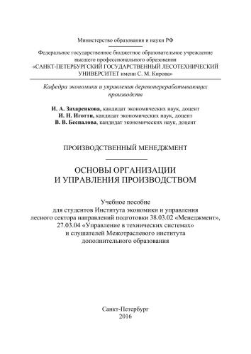 Производственный менеджмент. Основы организации и управления производством: учебное пособие