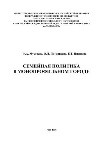 Семейная политика в монопрофильном городе: монография