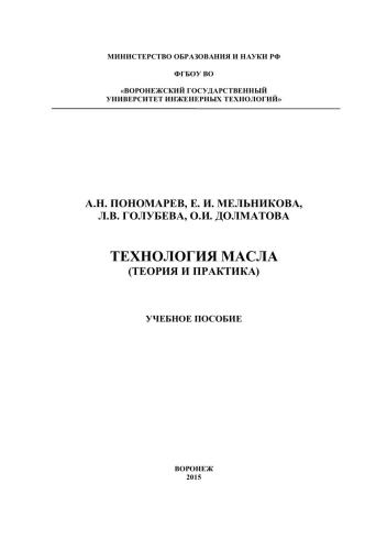 Технология масла (теория и практика): учебное пособие