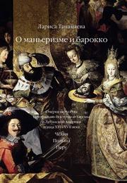 О маньеризме и барокко. Очерки искусства Центрально-Восточной Европы и Латинской Америки конца ХVI–XVII века