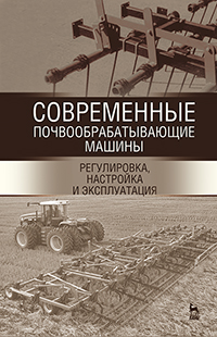 Современные почвообрабатывающие машины: регулировка, настройка и эксплуатация