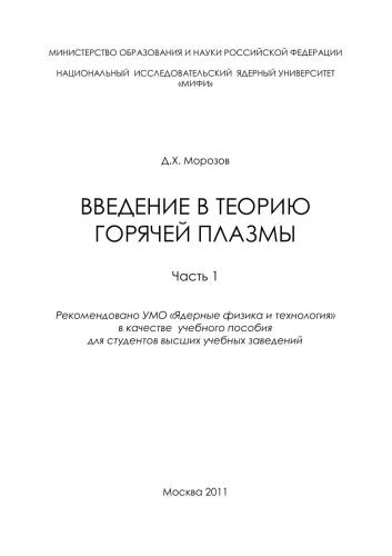 Введение в теорию горячей плазмы: учебное пособие для вузов. Ч.1