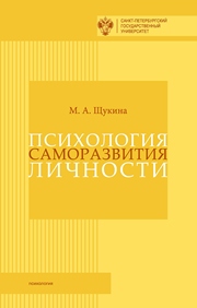 Психология саморазвития личности: монография