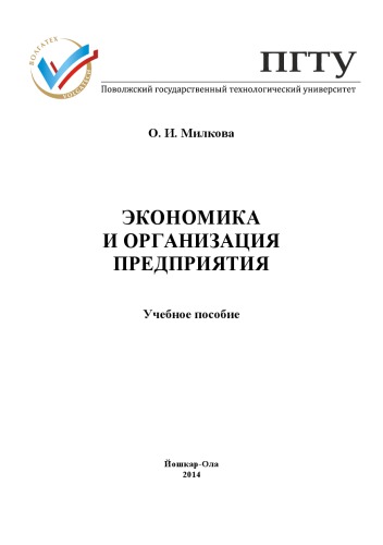 Экономика и организация предприятия: учебное пособие