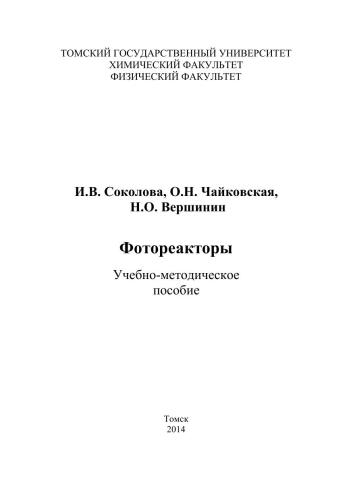 Фотореакторы: учебно-методическое пособие