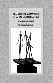 Обыденное и научное знание об обществе: взаимовлияния и реконфигурации. Монография