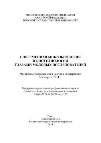 Современная микробиология и биотехнология глазами молодых исследователей: материалы Всероссийской научной конференции