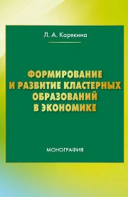 Формирование и развитие кластерных образований в экономике: монография
