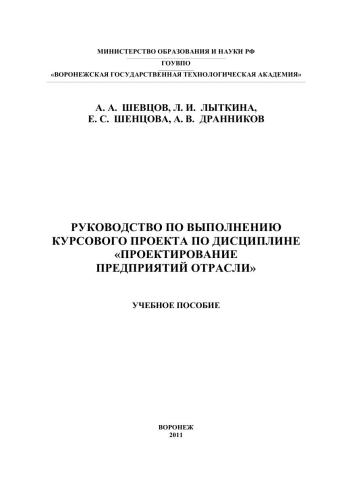 Руководство по выполнению курсового проекта по дисциплине «Проектирование предприятий отрасли» : учеб. Пособие
