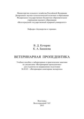 Ветеринарная пропедевтика: учебное пособие
