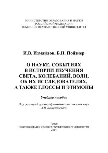 О науке, событиях в истории изучения света, колебаний, волн, об их исследователях, а также глоссы и этимоны: учебное пособие