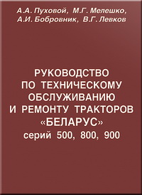 Руководство по техническому обслуживанию и ремонту тракторов «БЕЛАРУС» серий 500, 800, 900