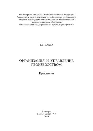 Организация и управление производством: практикум