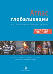 Атлас глобализации. Попытка осмысления современного мирового пространства