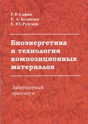 Биоэнергетика и технология композиционных материалов: лабораторный практикум