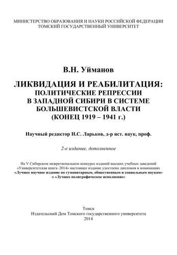 Ликвидация и реабилитация: Политические репрессии в Западной Сибири в системе большевистской власти (конец 1919 – 1941 г.)