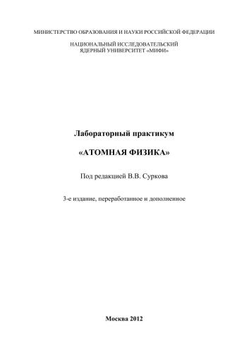 Лабораторный практикум "Атомная физика"