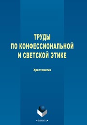 Труды по конфессиональной и светской этике