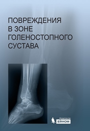 Повреждения в зоне голеностопного сустава : атлас