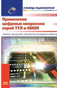 Применение цифровых микросхем серий ТТЛ и КМОП