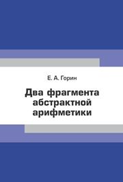 Два фрагмента абстрактной арифметики