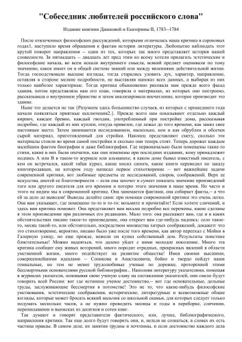 Собеседник любителей российского слова. Издание княгини Дашковой и Екатерины II, 1783—1784