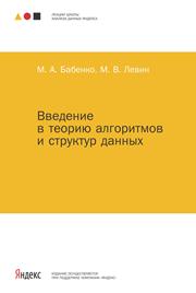 Введение в теорию алгоритмов и структур данных