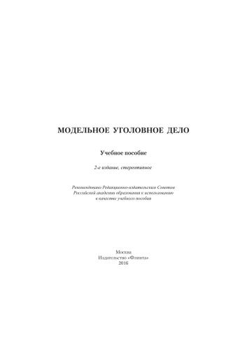 Модельное уголовное дело