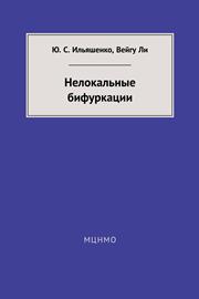 Нелокальные бифуркации
