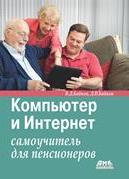 Компьютер и Интернет: самоучитель для пенсионеров