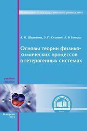 Основы теории физико-химических процессов в гетерогенных системах: учебное пособие