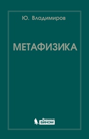 Метафизика