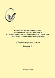 Современные проблемы адаптации обучающихся в социально-культурном пространстве образовательного учреждения: сборник научных статей. Вып. 2