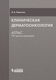 Клиническая дерматоонкология : атлас