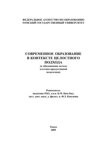 Современное образование в контексте целостного подхода (к обоснованию метода эстетико-продуктивной педагогики)