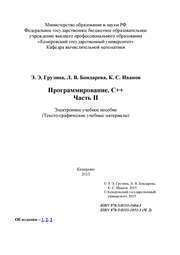 Программирование. С++. Часть II: электронное учебное пособие
