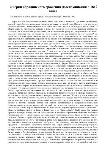 Очерки бородинского сражения (Воспоминания о 1812 годе)