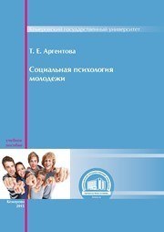 Социальная психология молодежи: учебное пособие