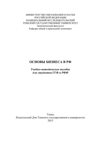 Основы бизнеса в РФ. Учебно-методическое пособие для студентов ГГФ и РФФ