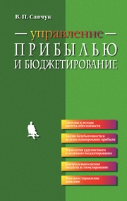 Управление прибылью и бюджетирование.