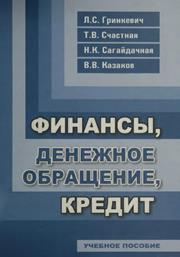 Финансы, денежное обращение, кредит: учебное пособие