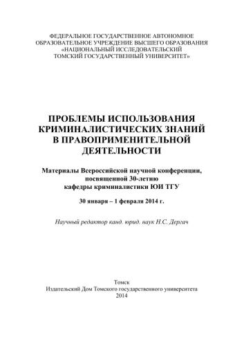 Проблемы использования криминалистических знаний в правоприменительной деятельности : материалы Всероссийской научной конференции, посвященной 30-летию кафедры криминалистики ЮИ ТГУ