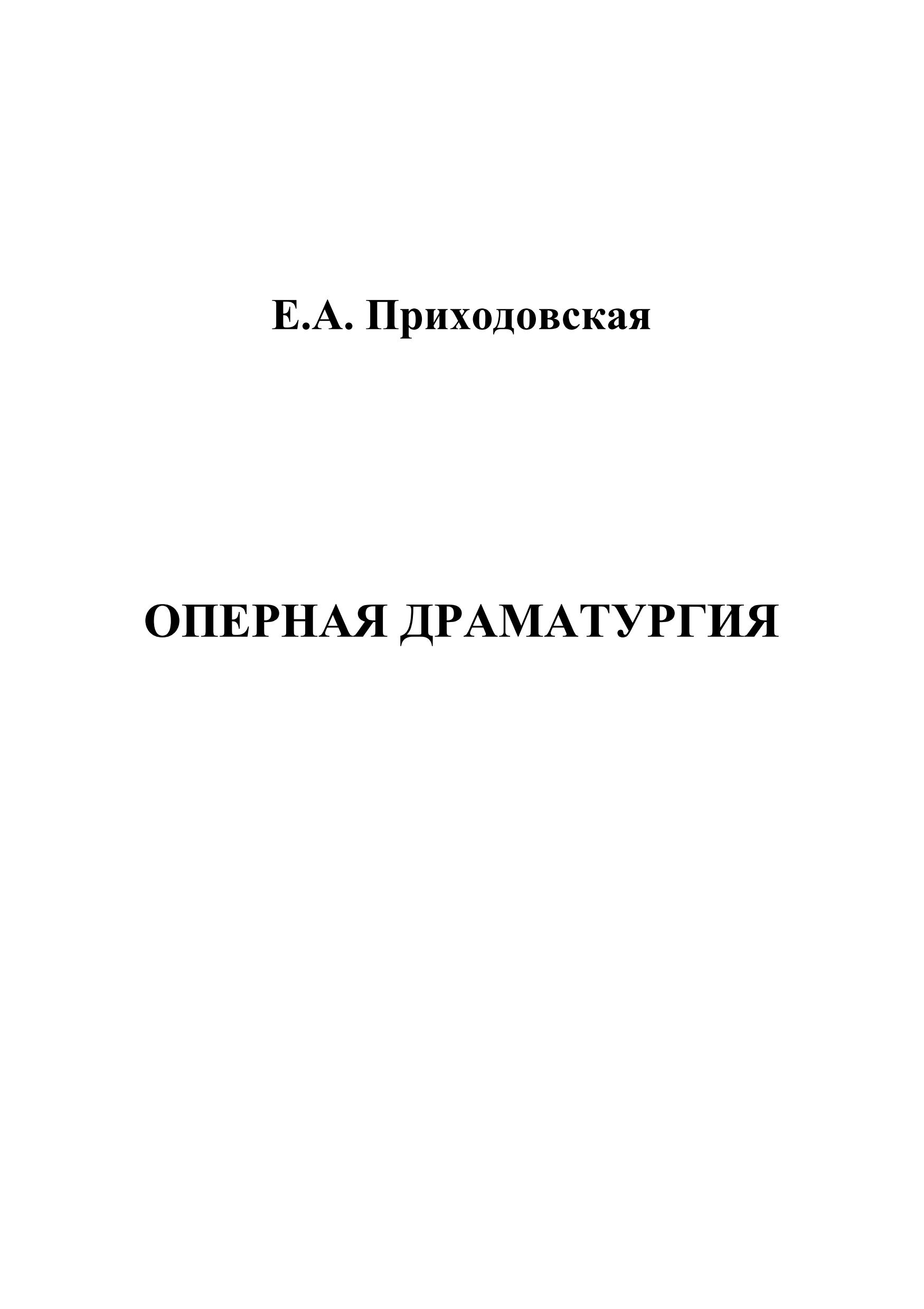 Оперная драматургия